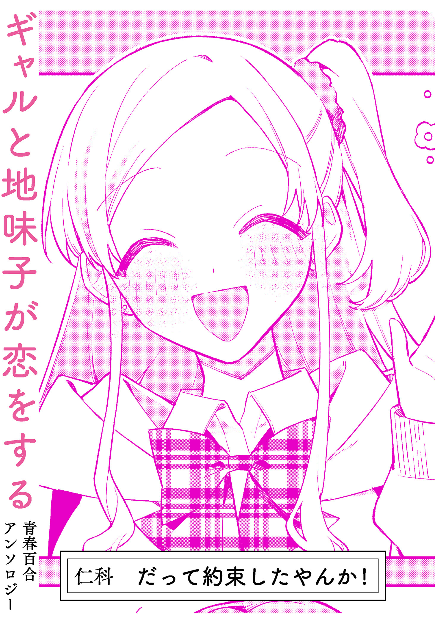 だって約束したやんか！