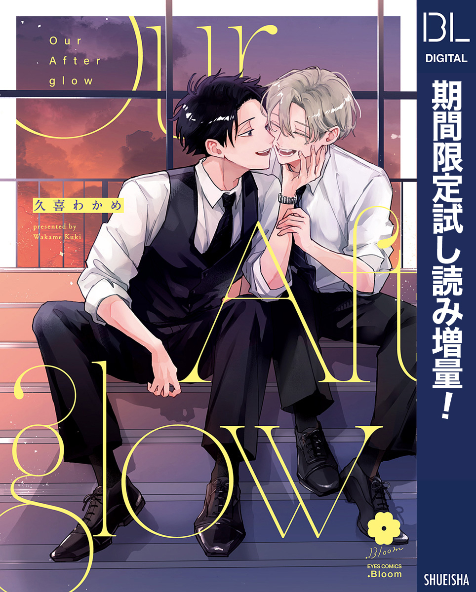 Our Afterglow【電子限定描き下ろし付き】