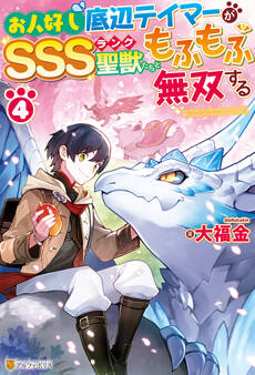 お人好し底辺テイマーがSSSランク聖獣たちともふもふ無双する