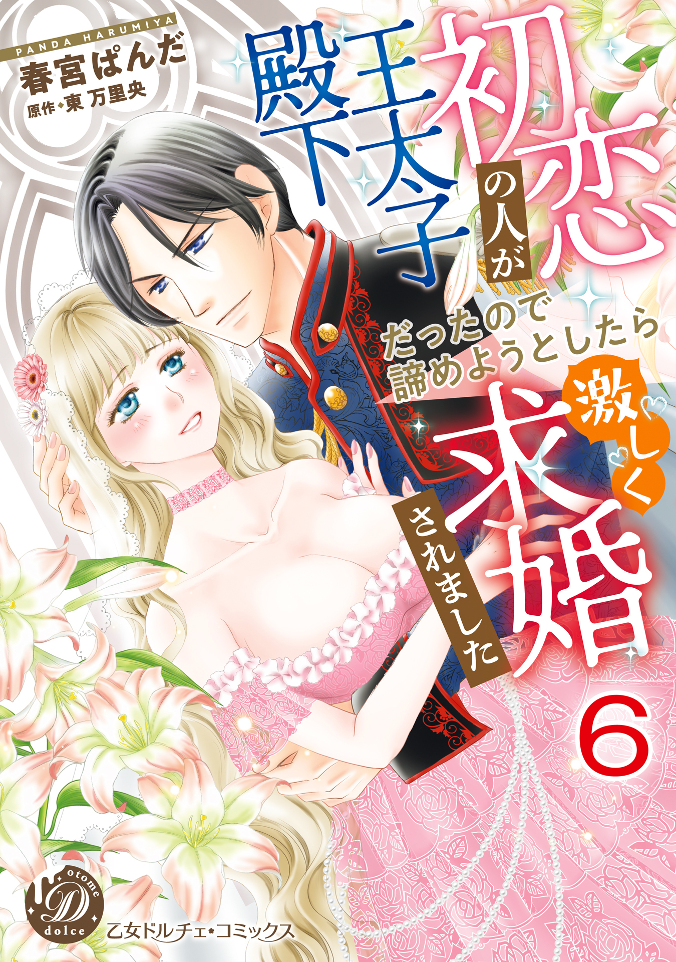初恋の人が王太子殿下だったので諦めようとしたら激しく求婚されました【分冊版】