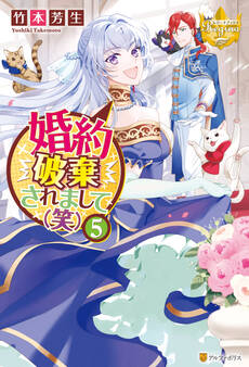 婚約破棄されまして(笑)