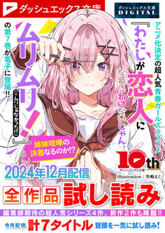 ダッシュエックス文庫DIGITAL 2024年12月配信全作品試し読み