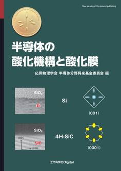 半導体の酸化機構と酸化膜