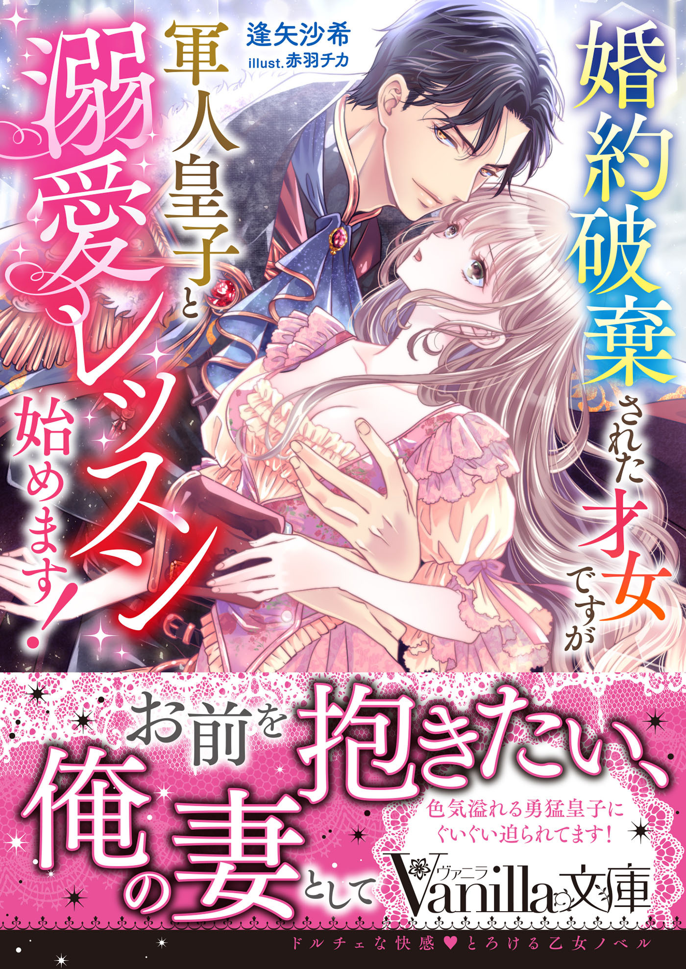 婚約破棄された才女ですが軍人皇子と溺愛レッスン始めます！