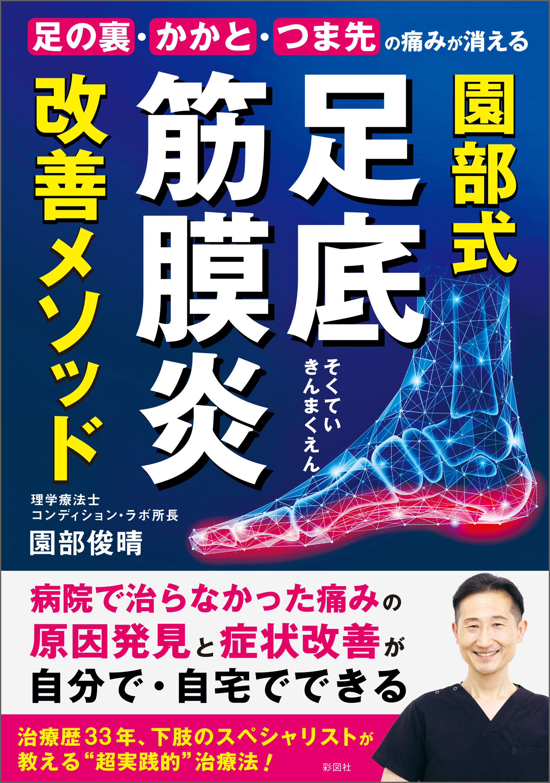 足の裏・かかと・つま先の痛みが消える　園部式　足底筋膜炎　改善メソッド