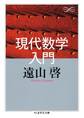 現代数学入門
