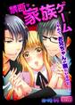 禁断家族ゲーム~やめて、お兄ちゃんが隣にいるのに…~