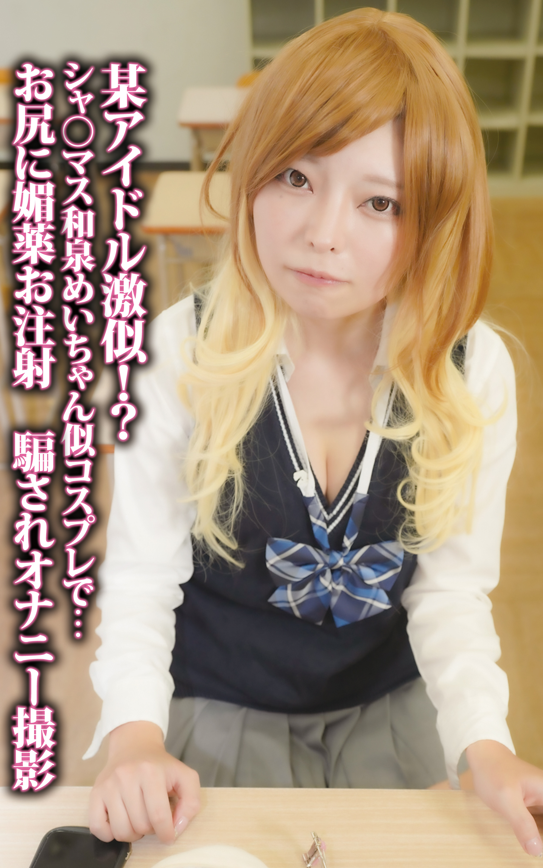 某アイドル激似!?シャ○マス和泉めいちゃん似コスプレで…お尻に媚薬お注射　騙されオナニー撮影