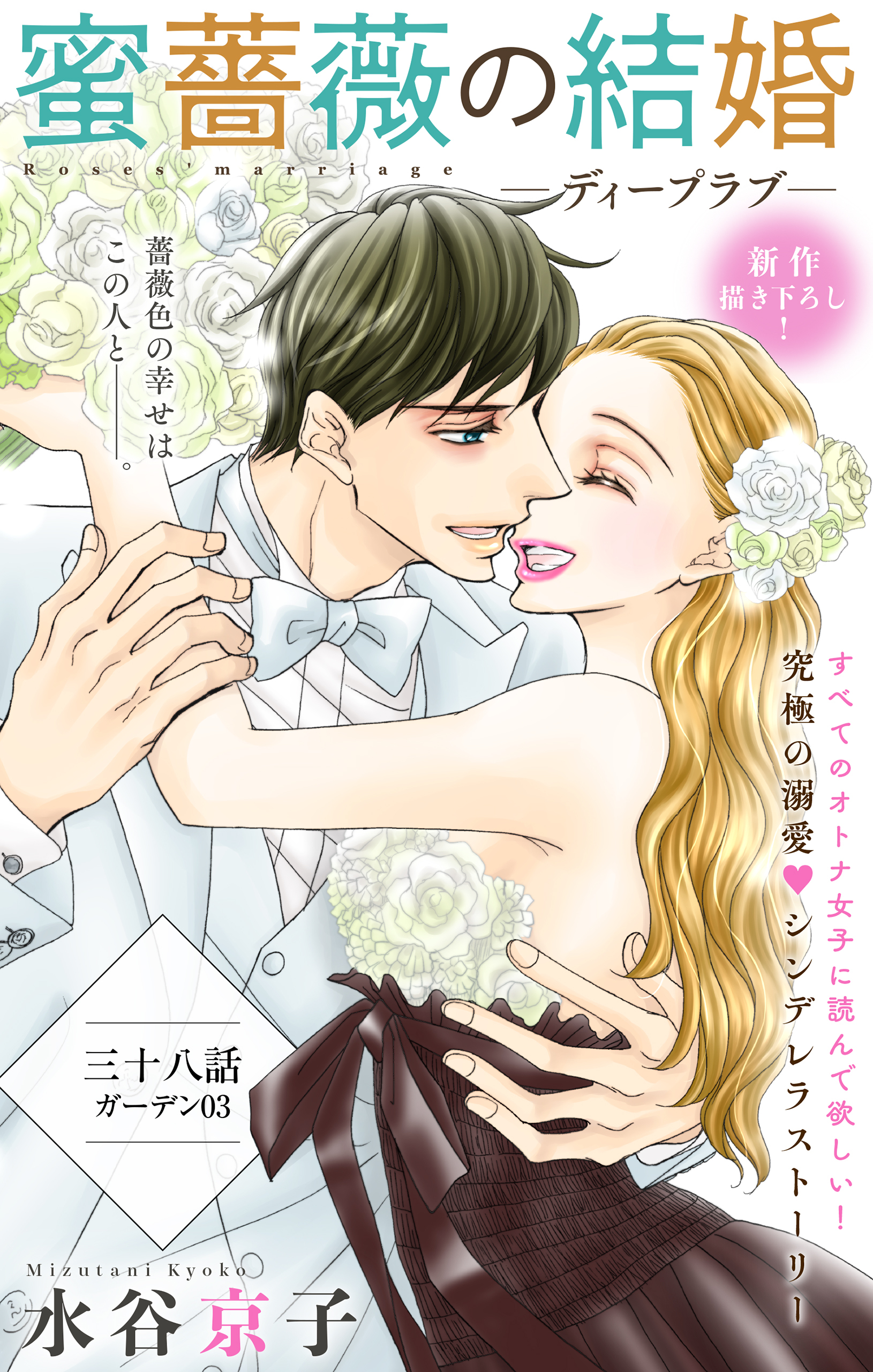 Love Silky 蜜薔薇の結婚全巻(1-42巻 最新刊)|1冊分無料|水谷京子|人気