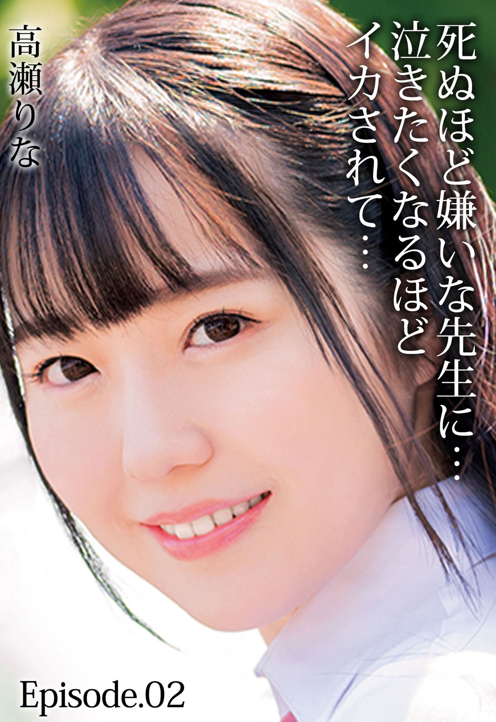 死ぬほど嫌いな先生に…泣きたくなるほどイカされて…高瀬りな Episode.02