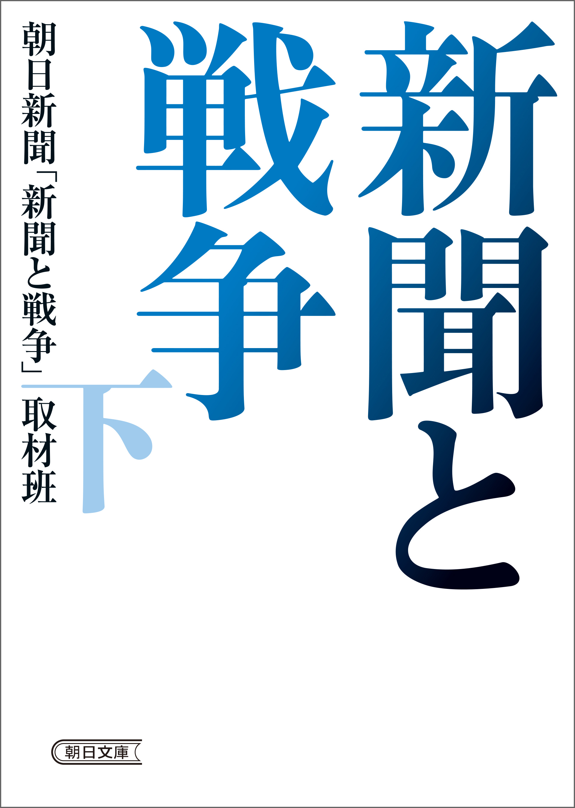 新聞と戦争