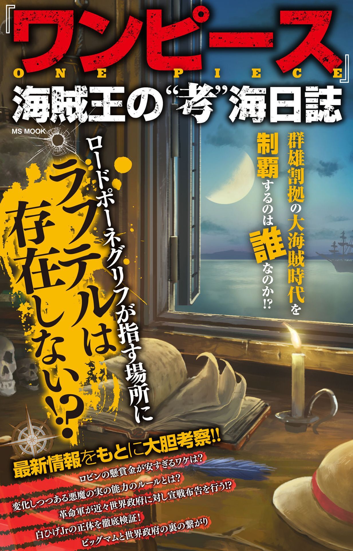 『ワンピース』海賊王の“考”海日誌