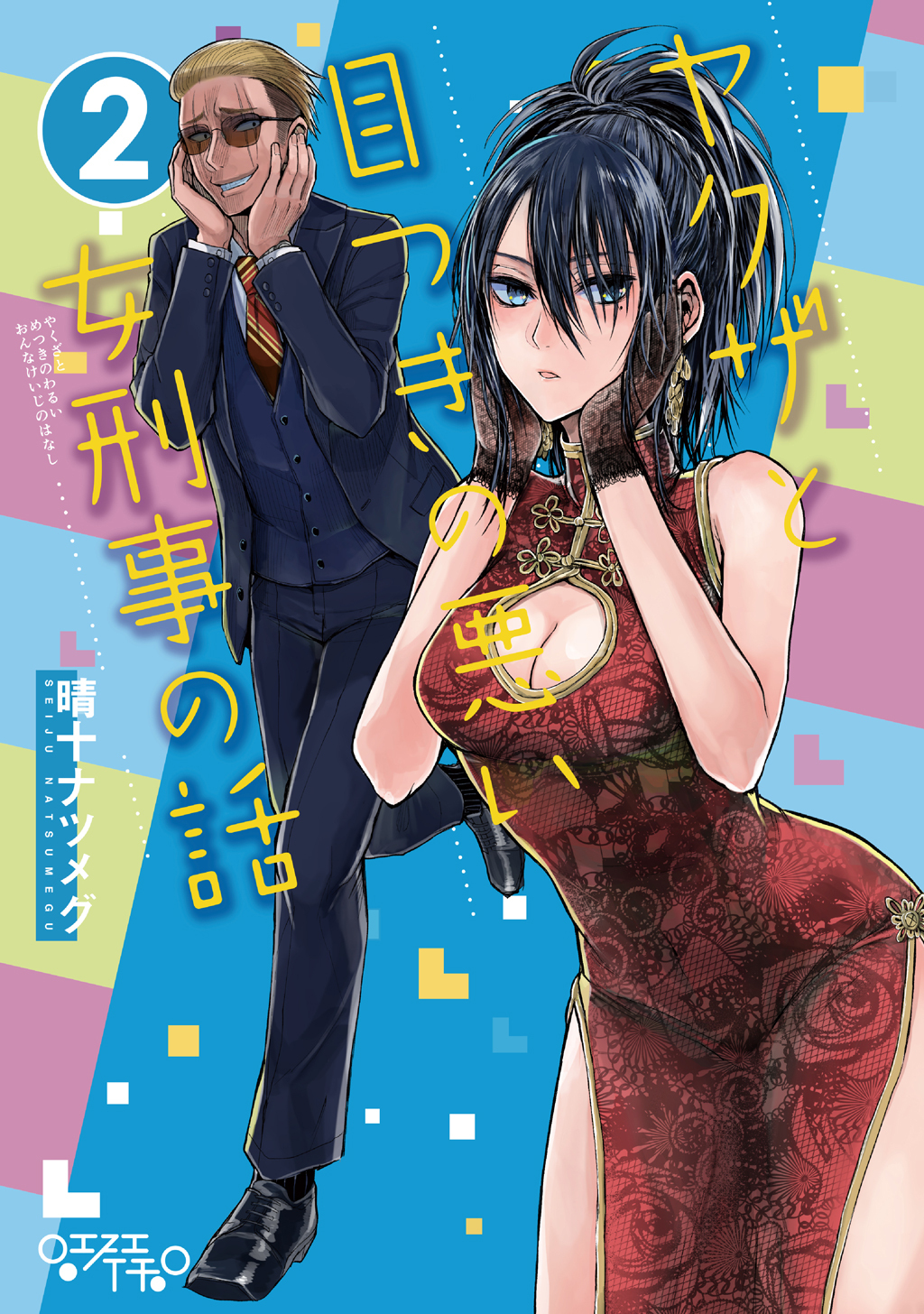 【期間限定　無料お試し版】ヤクザと目つきの悪い女刑事の話(2)