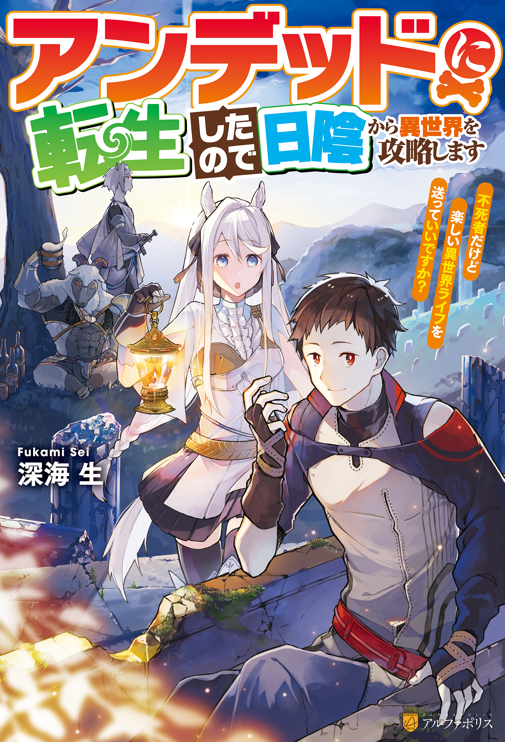 アンデッドに転生したので日陰から異世界を攻略します　～不死者だけど楽しい異世界ライフを送っていいですか？～