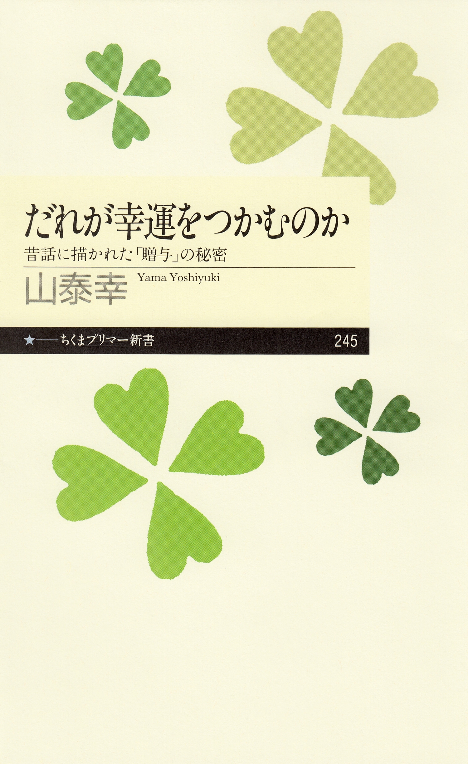 だれが幸運をつかむのか　――昔話に描かれた「贈与」の秘密