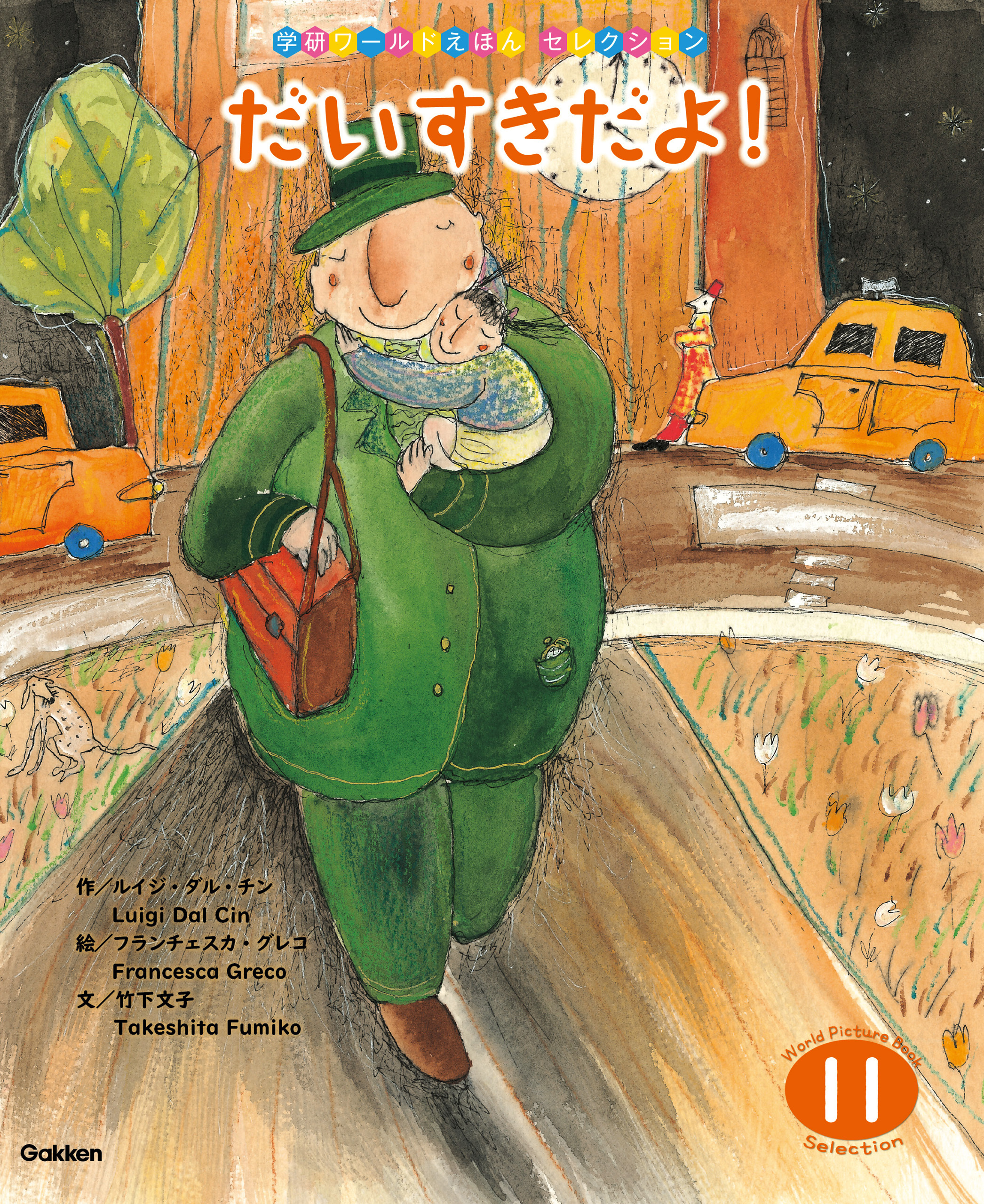 学研ワールドえほんセレクション だいすきだよ！