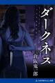 ダークネス