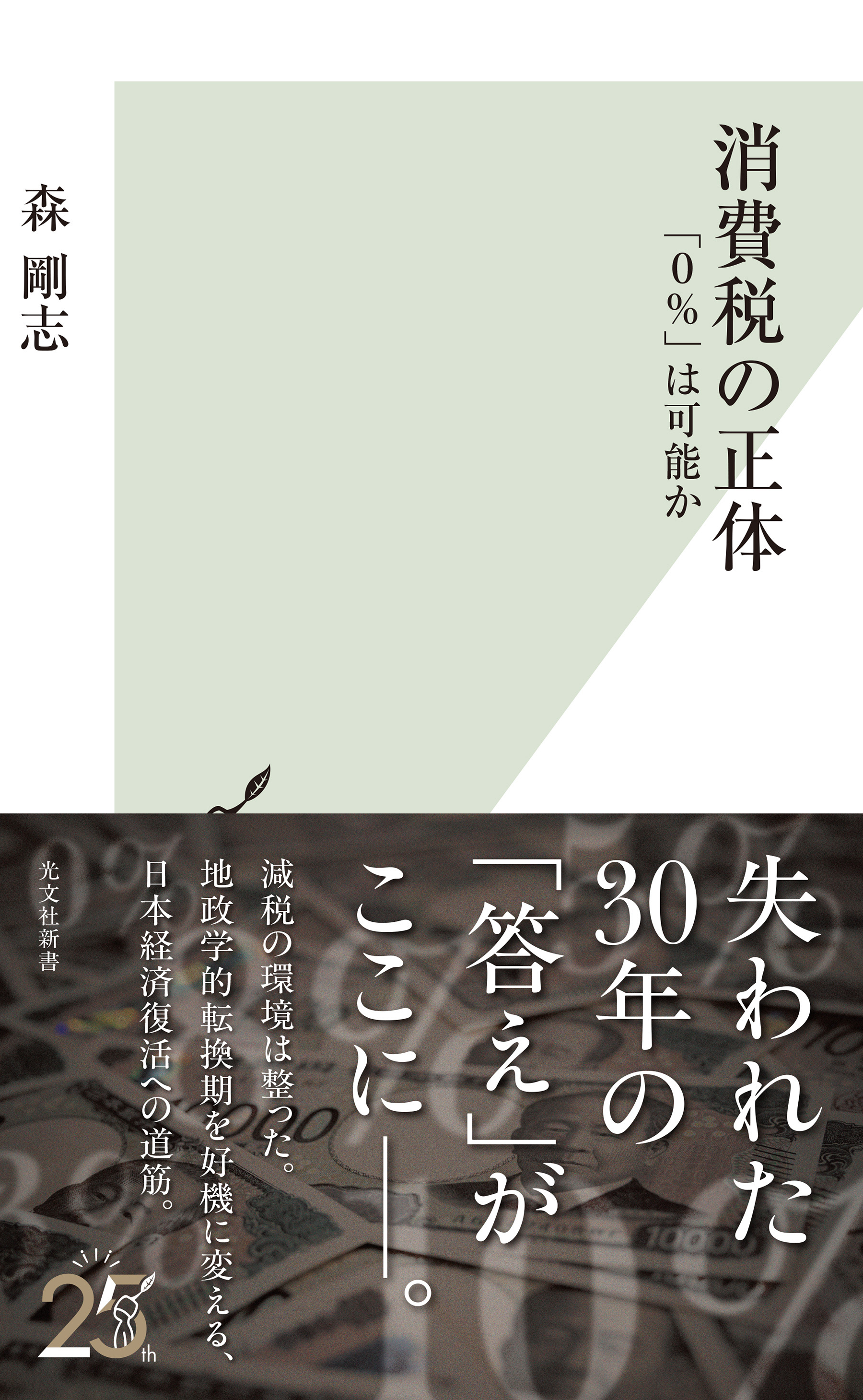 消費税の正体～「0％」は可能か～