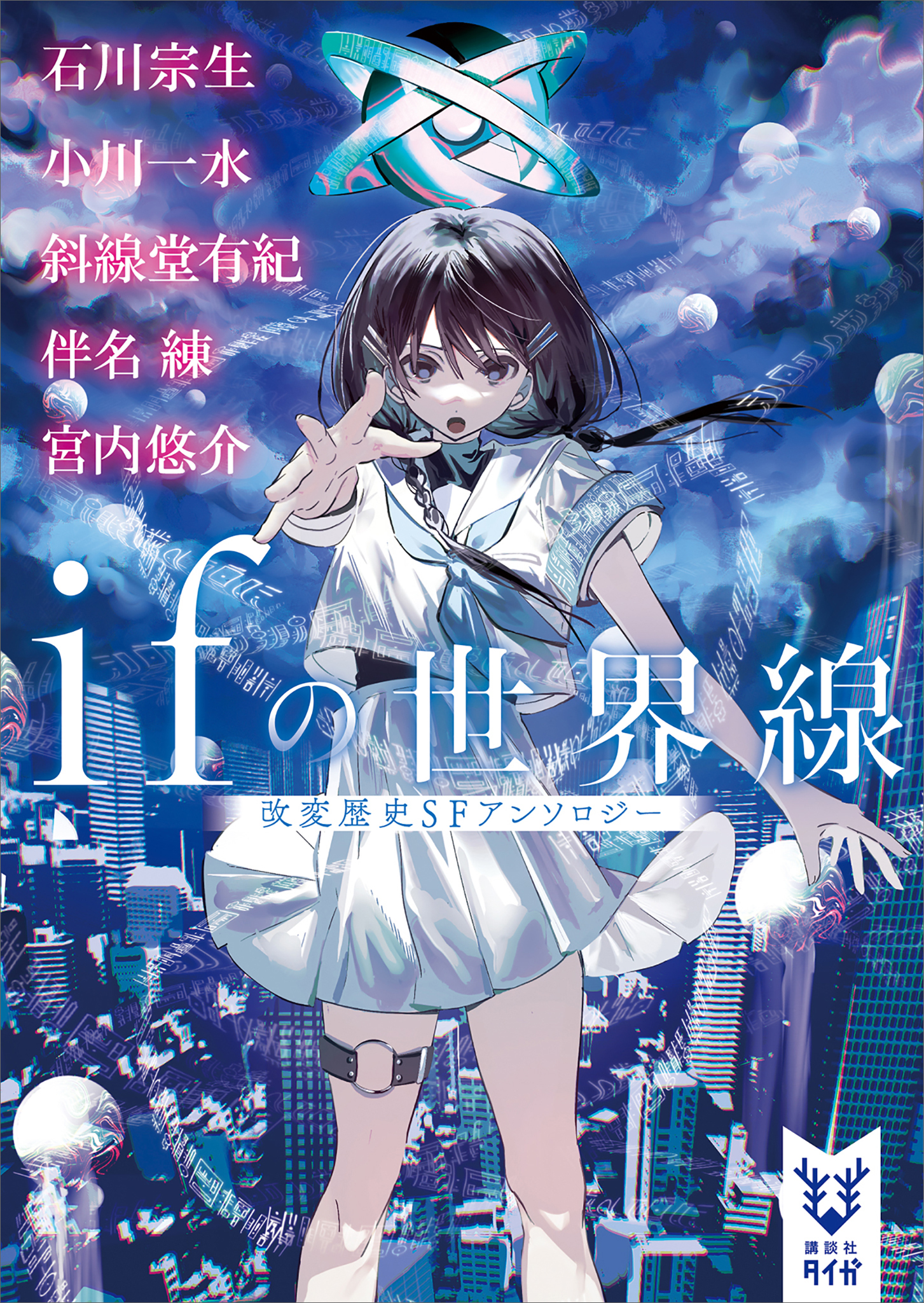 ｉｆの世界線　　改変歴史ＳＦアンソロジー