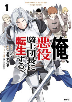 【期間限定 試し読み増量版 閲覧期限2026年8月5日】俺、悪役騎士団長に転生する。 1