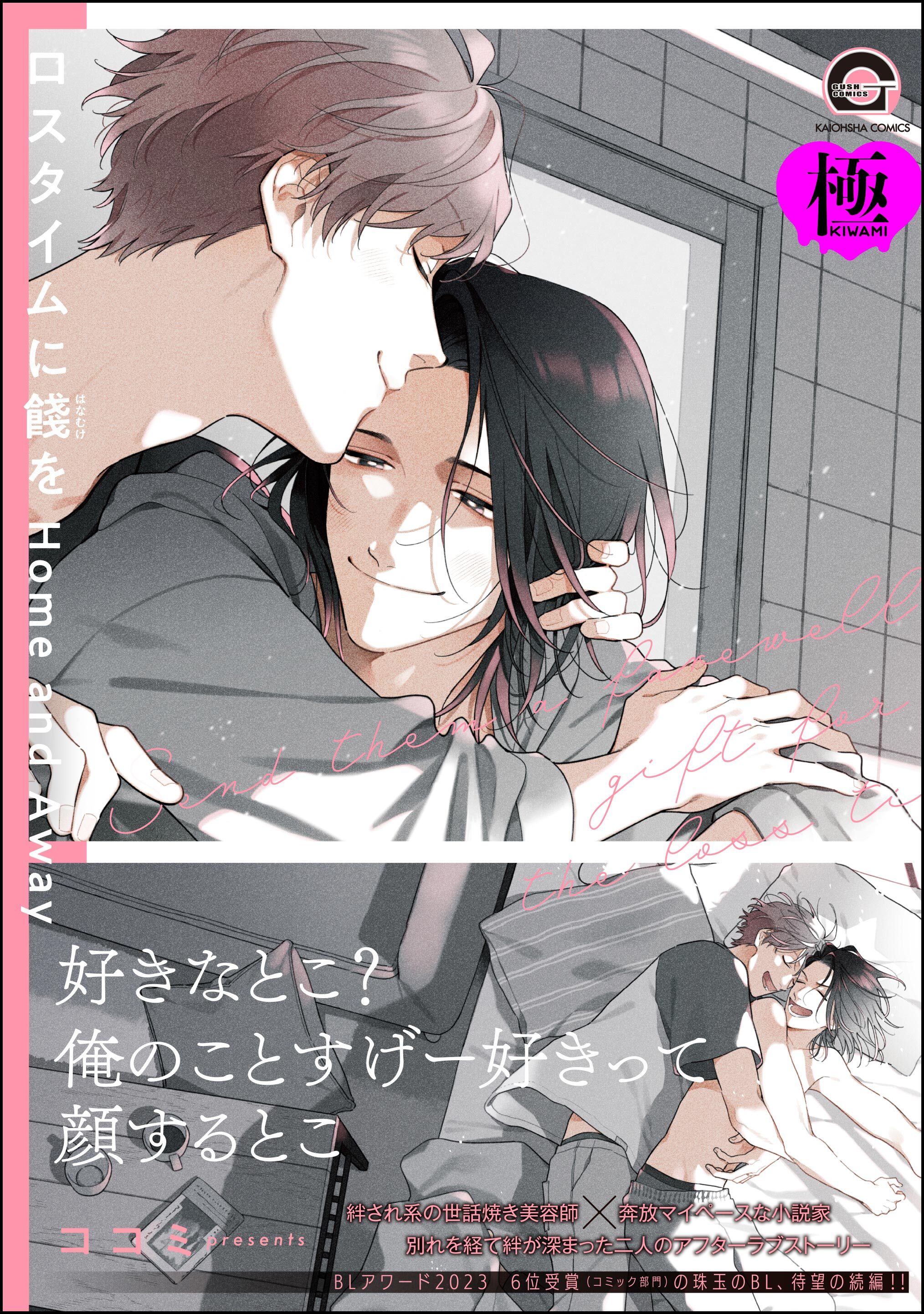 ロスタイムに餞を Home and Away【極】