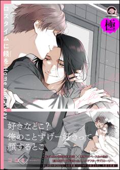 ロスタイムに餞を Home and Away【極】