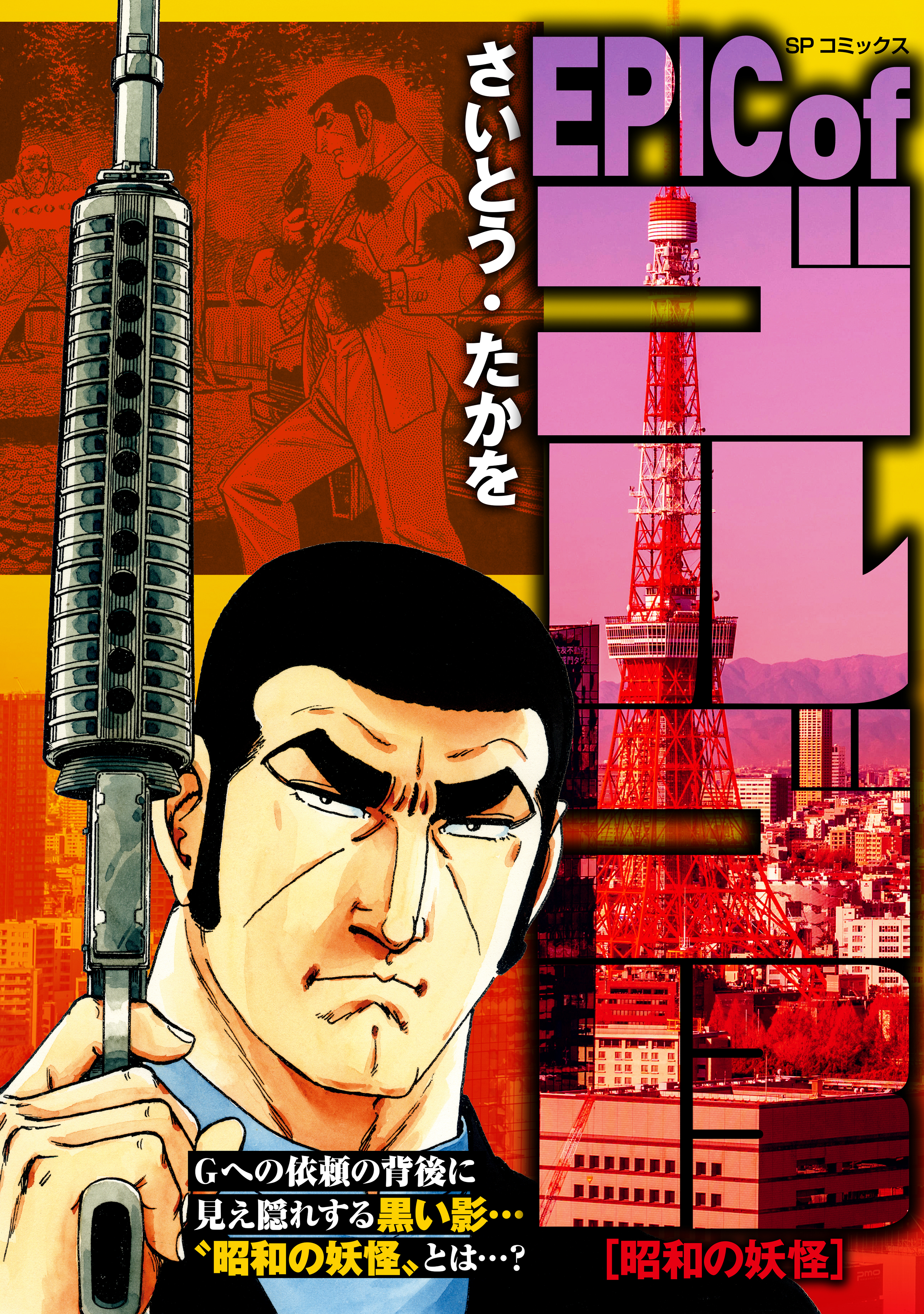 EPIC of ゴルゴ13　昭和の妖怪