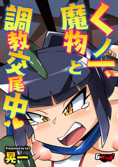 くノ一、魔物と調教交尾中<デジタル修正版>