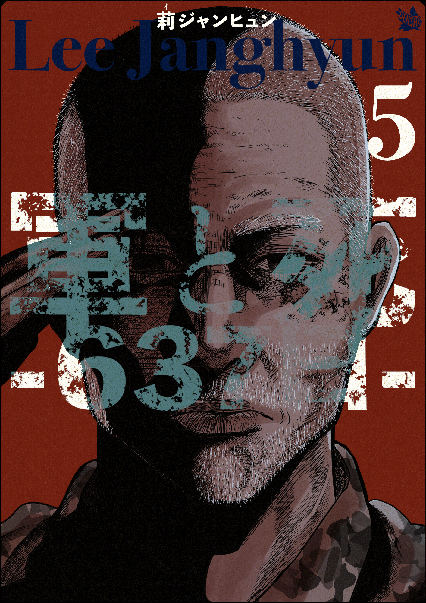 軍と死 -637日- 5巻