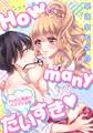 How many だいすき~ギャルと眼鏡のハジメテ交換~