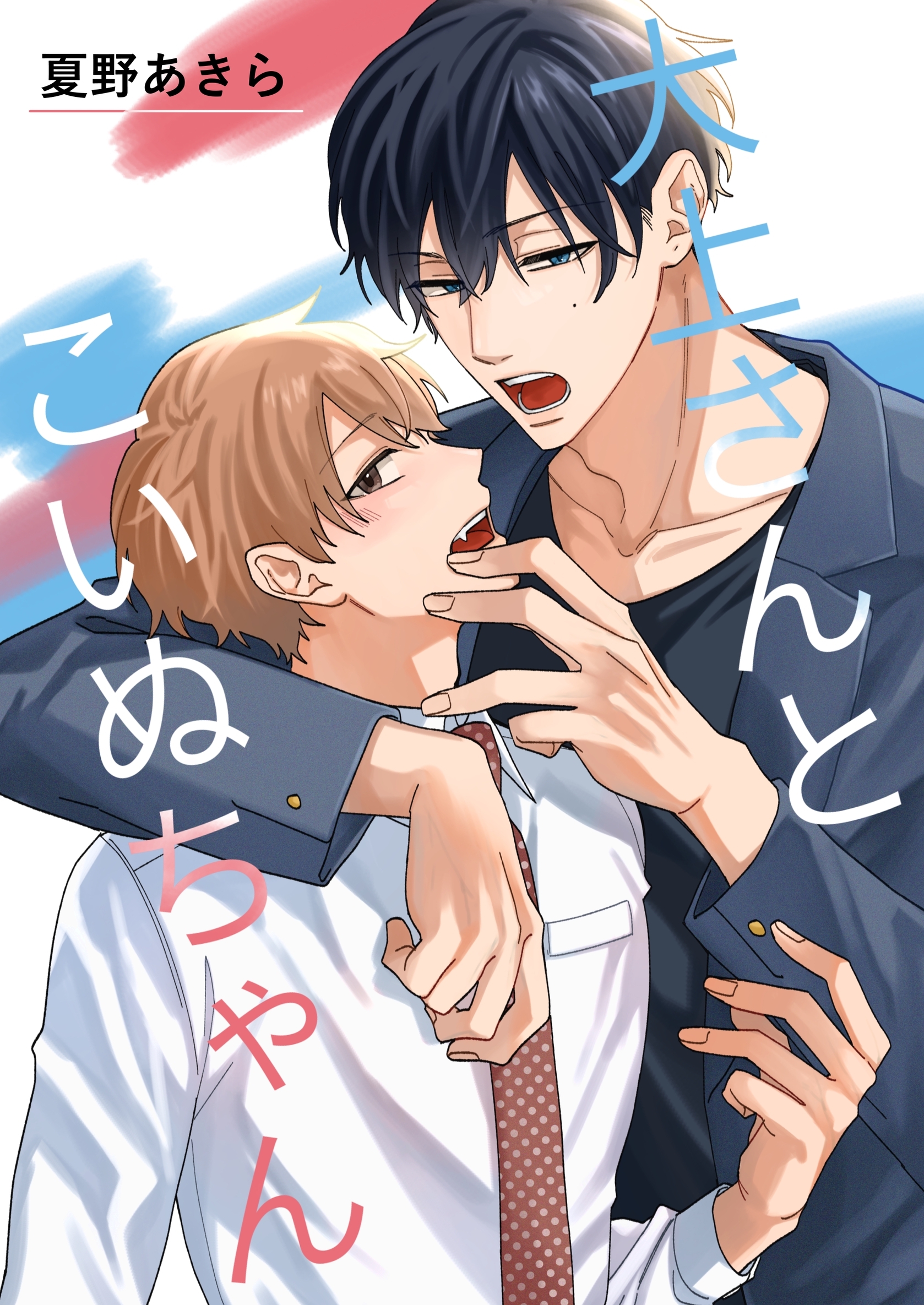 【期間限定　無料お試し版】大上さんとこいぬちゃん