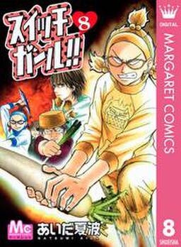 スイッチガール 3 無料 試し読みなら Amebaマンガ 旧 読書のお時間です スイッチガール 3 無料 試し読みなら Amebaマンガ 旧 読書のお時間です