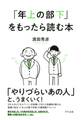 「年上の部下」をもったら読む本(きずな出版)