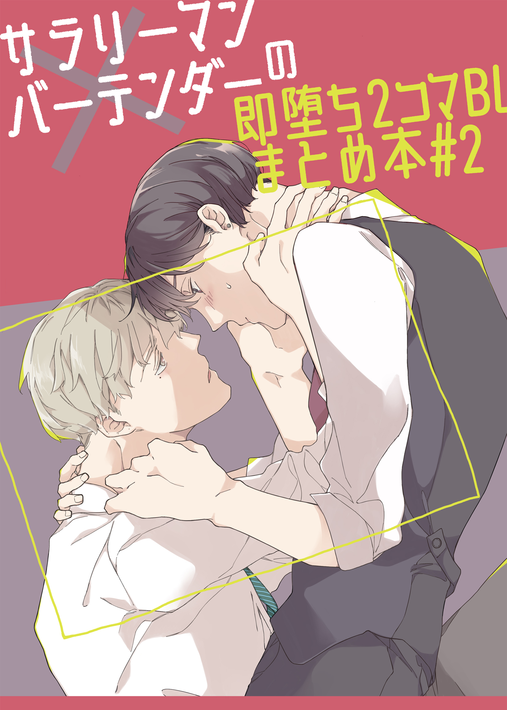 サラリーマン×バーテンダーの即堕ち2コマBLまとめ本 #2