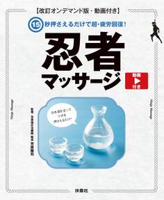 15秒押さえるだけで超・疲労回復! 忍者マッサージ【動画付き】