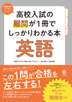 高校入試の難問が1冊でしっかりわかる本 英語