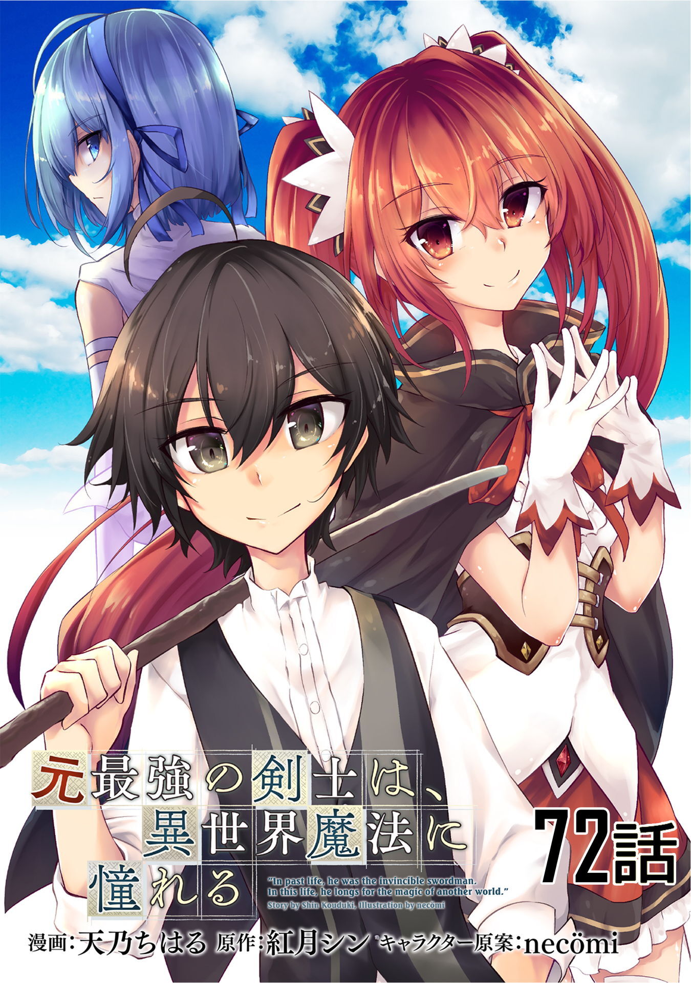 元最強の剣士は、異世界魔法に憧れる【単話版】