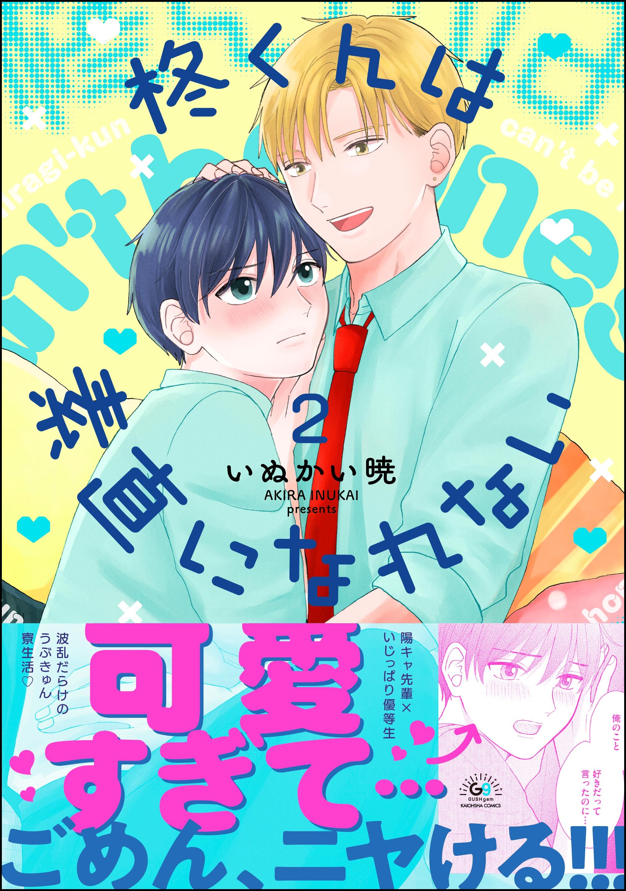 柊くんは素直になれない