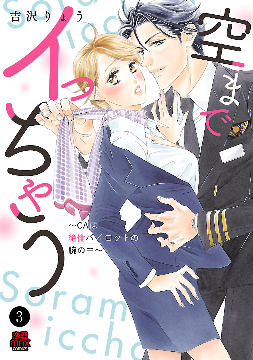 【期間限定　無料お試し版】空までイっちゃう～CAは絶倫パイロットの腕の中～　3