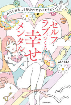 人にもお金にも好かれてすべてうまくいく セルフラブでつくる 幸せメンタル