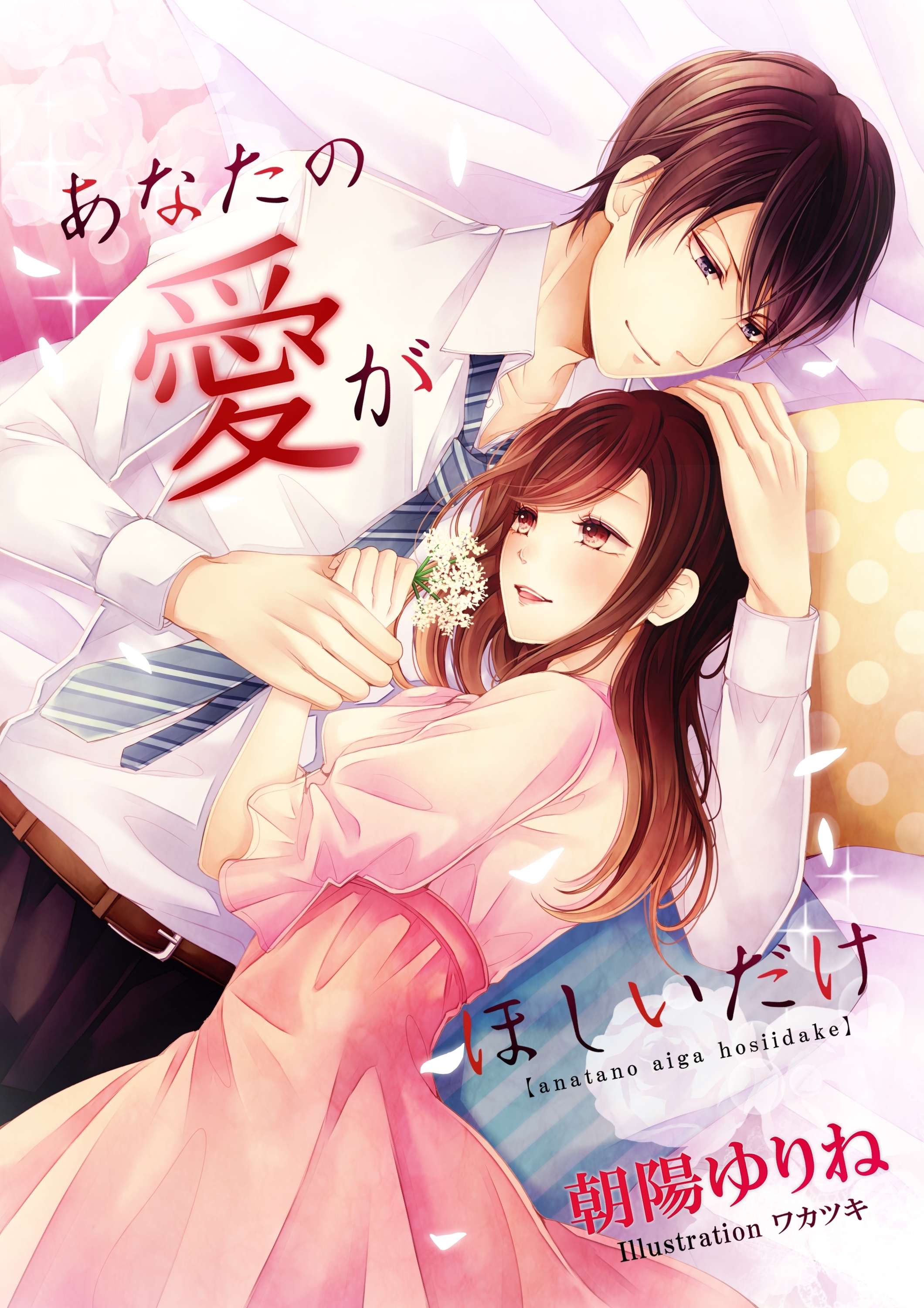 あなたの愛がほしいだけ