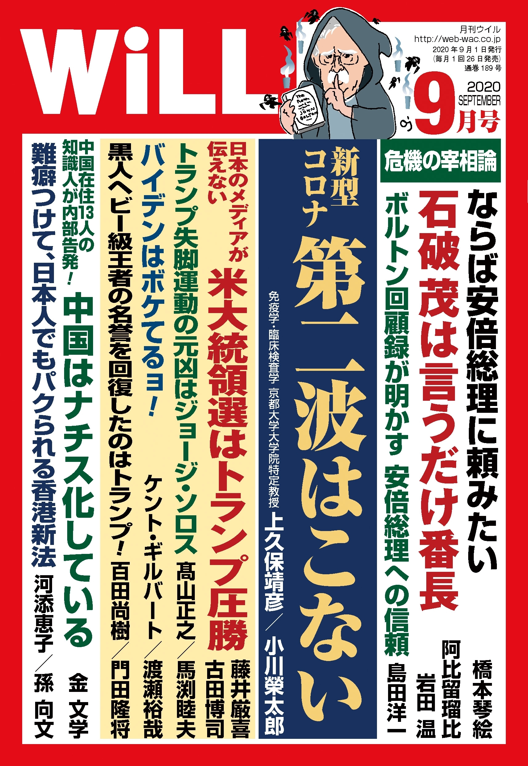 月刊WiLL 2020年 9月号