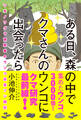 ある日、森の中でクマさんのウンコに出会ったら ツキノワグマ研究者のウンコ採集フン闘記