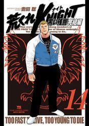 荒くれKNIGHT　黒い残響完結編　14