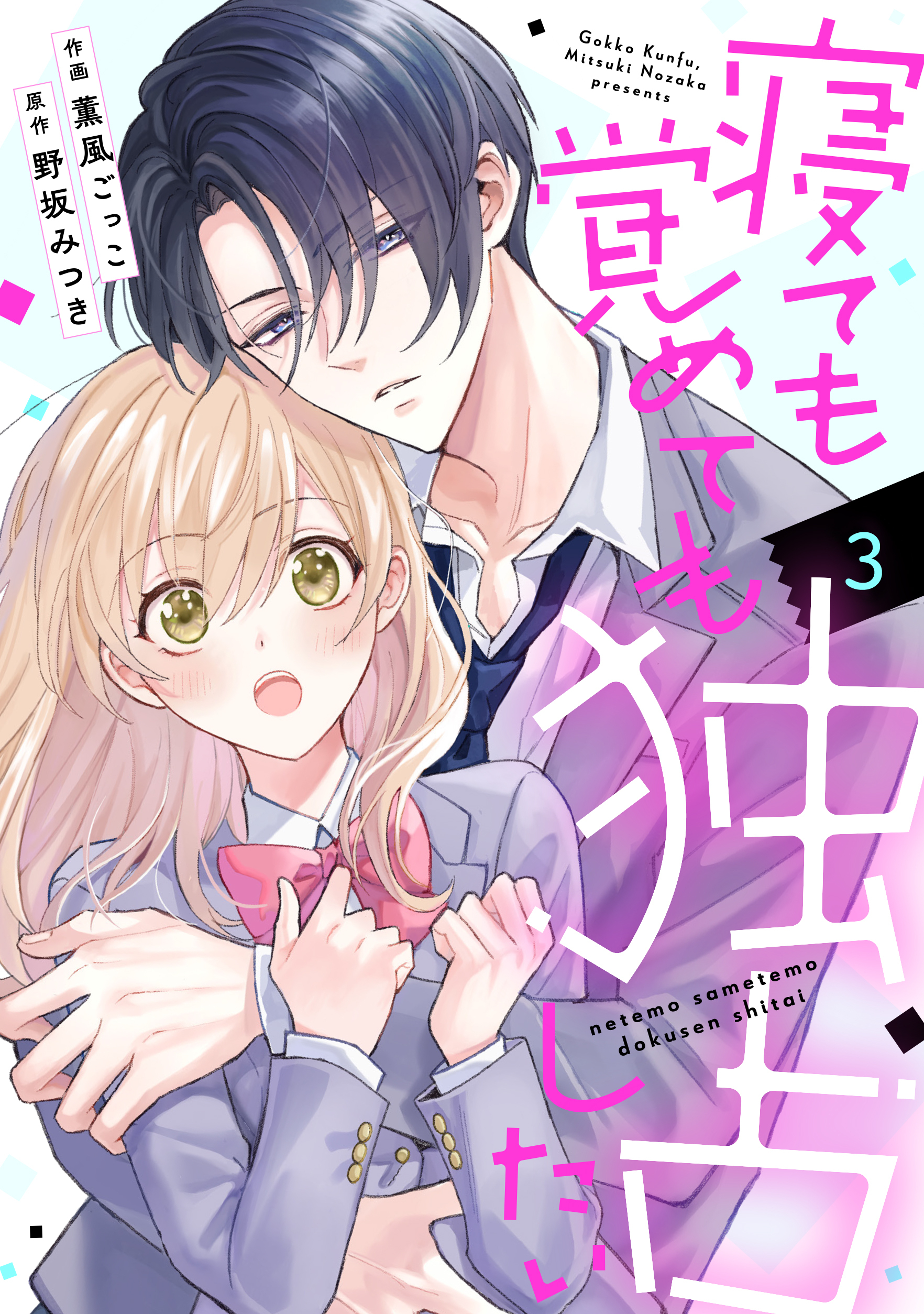 【期間限定　無料お試し版　閲覧期限2026年8月27日】noicomi 寝ても覚めても独占したい（分冊版）3話
