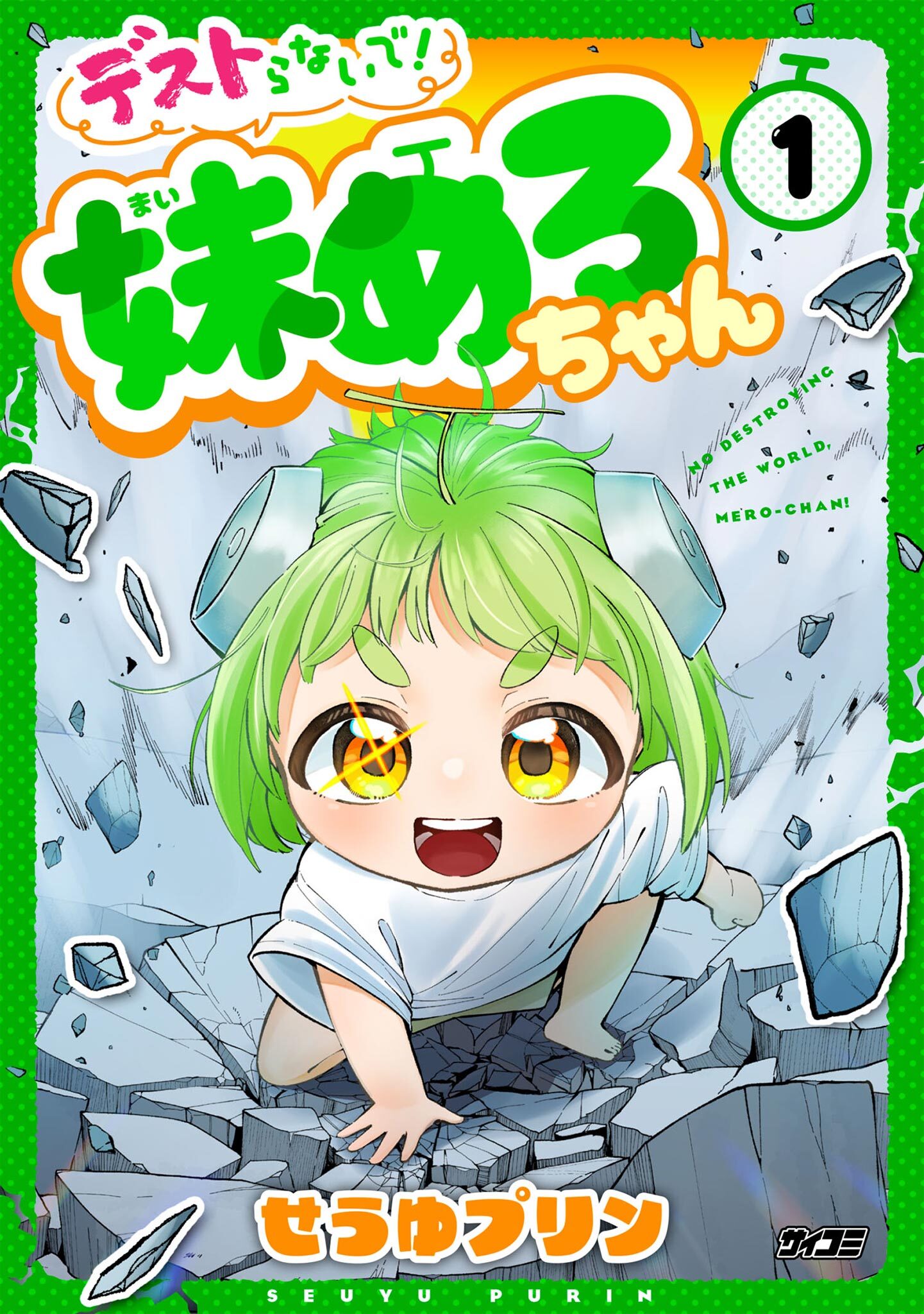【期間限定　無料お試し版　閲覧期限2026年8月25日】デストらないで！妹めろちゃん 1