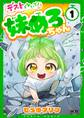 【期間限定 無料お試し版 閲覧期限2026年8月25日】デストらないで!妹めろちゃん 1