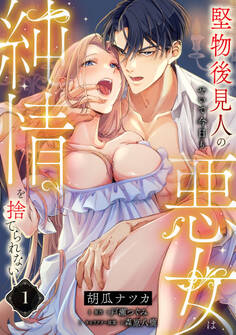 堅物後見人のせいで今日も悪女は純情を捨てられない【第1話】