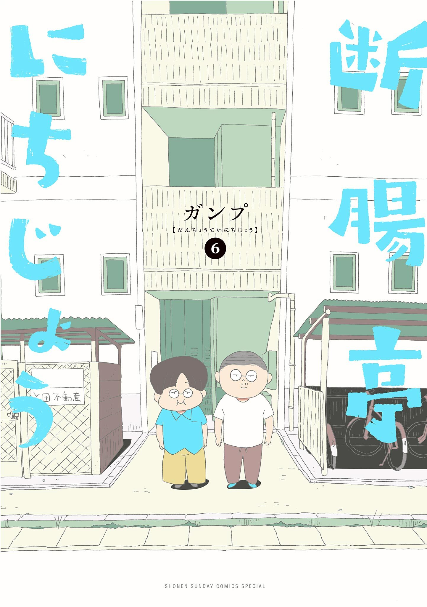 断腸亭にちじょう