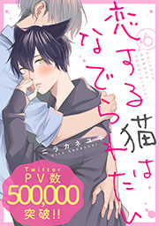 恋する猫はなでられたい 分冊版 ： 6